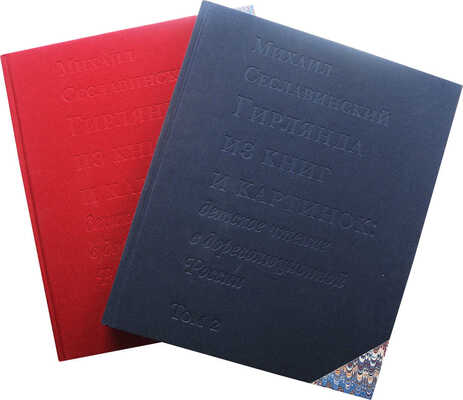 Сеславинский М.В. Гирлянда из книг и картинок: детское чтение в дореволюционной России. М., 2011.